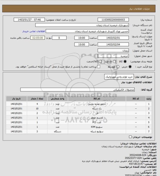 استعلام خرید لوازم واحد انفورماتیک