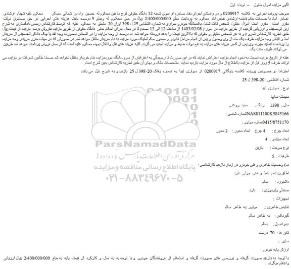 مزایده فروش خودرو سواری تیبا