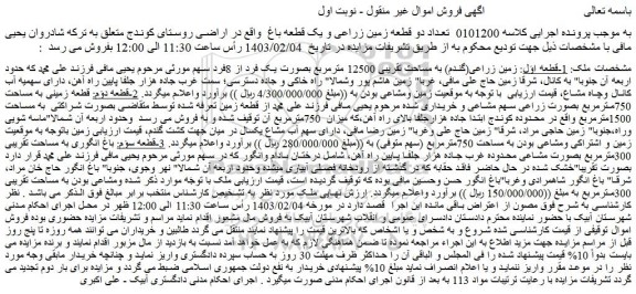 مزایده فروش زمین زراعی(گندم) به مساحت تقریبی 12500 مترمربع