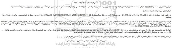 مزایده فروش تعداد 20 دستگاه فن ماژول موجود مستقر در شرکت سیمان آبیک