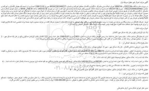 مزایده فرش ملک