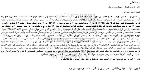 مزایده فروش 52943. دانگ از شش دانگ ملک