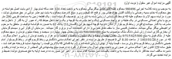 مزایده فروش یک قطعه زمین به مساحت تقریبی 290 متر مربع با بنای احداثی مسکونی در یک طبقه و دو واحد مسکونی 