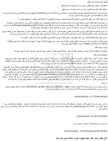 مزایده فروش ملک به صورت مسکونی تجاری بوده با عرصه 117.78متر مربع اعیانی احداثی