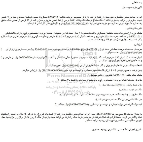 مزایده پلاک ثبتی 36/52/1011 و مساحت عرصه 253.8 مترمربع