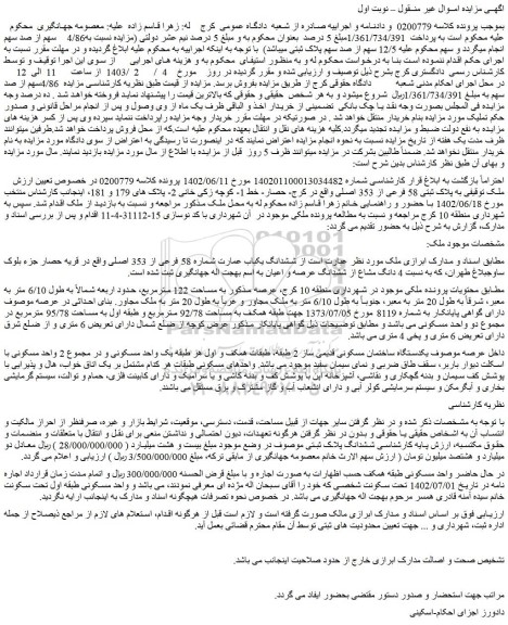 مزایده فروش ملک به پلاک ثبتی 58 فرعی از 353 اصلی