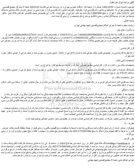 مزایده فروش ملک مشاعی به پلاک ثبتی 1101/9 بخش 7