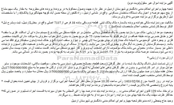 مزایده فروش ملک پلاک ثبتی  قطعه دوم باقی مانده 38 فرعی از7337 اصلی 