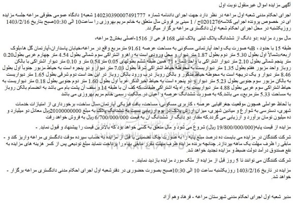 مزایده فروش دو دانگ از ششدانگ پلاک ثبتی  پلاک ثبتی 168 فرعی از 1516-اصلی 