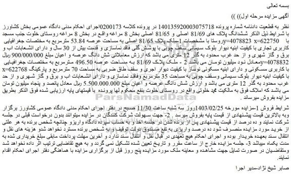 مزایده فروش ششدانگ پلاک های 81/69 اصلی و 81/65 اصلی