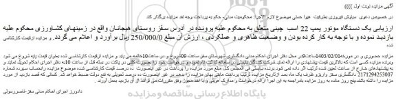 مزایده فروش یک دستگاه موتور پمپ 22 اسب چینی