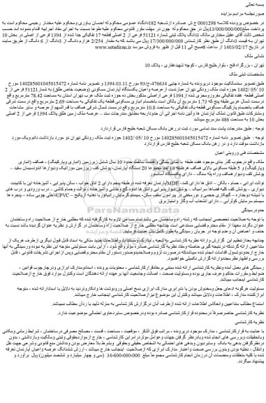 مزایده فروش 3دانگ پلاک ثبتی شماره 51121 فرعی از 2 اصلی قطعه 17 تفکیکی جدا شده از 1394 فرعی از اصلی