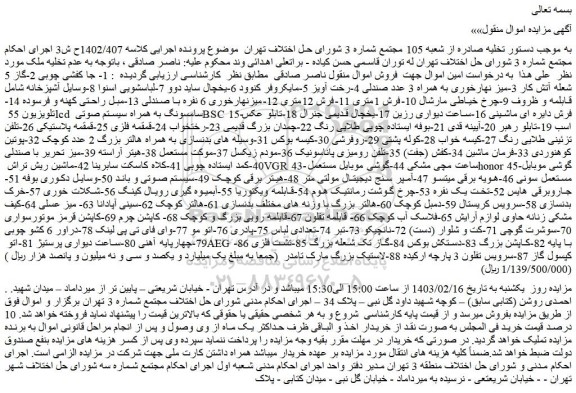 مزایده فروش 1- جا کفشی چوبی 2-گاز 5 شعله آتش کار و...