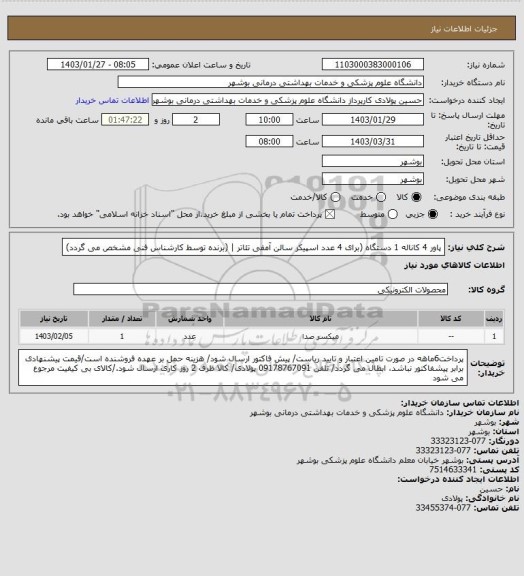 استعلام پاور 4 کاناله 1 دستگاه (برای 4 عدد اسپیکر سالن آمفی تئاتر | (برنده توسط کارشناس فنی مشخص می گردد)