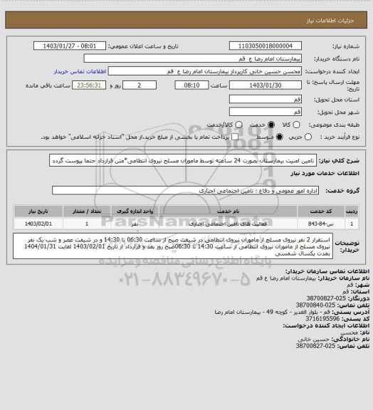 استعلام تامین امنیت بیمارستان بصورت 24 ساعته توسط ماموران مسلح نیروی انتظامی*متن قرارداد حتما پیوست گردد