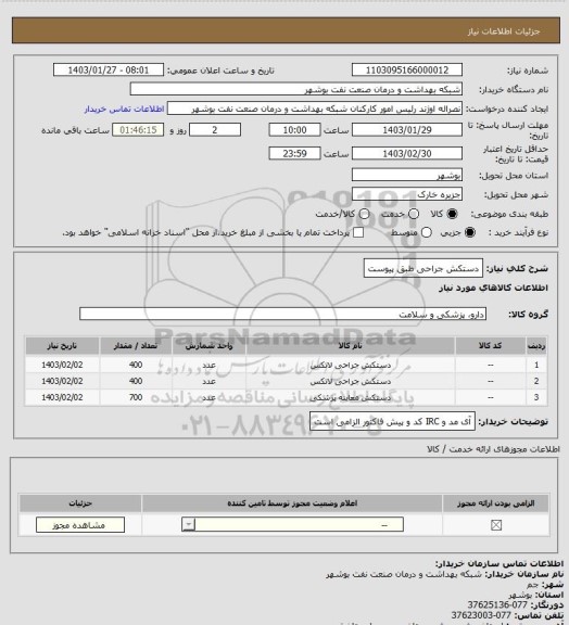 استعلام دستکش جراحی طبق پیوست