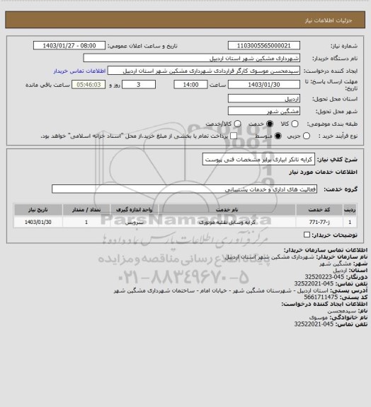 استعلام کرایه تانکر ابیاری برابر مشخصات فنی پیوست