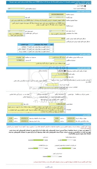 مناقصه، مناقصه عمومی همزمان با ارزیابی (یکپارچه) یک مرحله ای  اجرای 13000 متر شبکه فلزی و پلی اتیلن جهت توسعه شبکه گاز شهرستان جهرم،