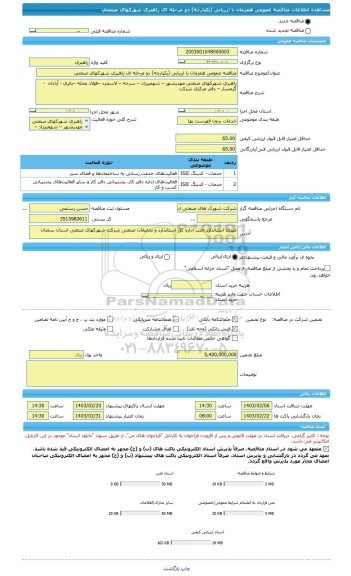 مناقصه، مناقصه عمومی همزمان با ارزیابی (یکپارچه) دو مرحله ای راهبری شهرکهای صنعتی