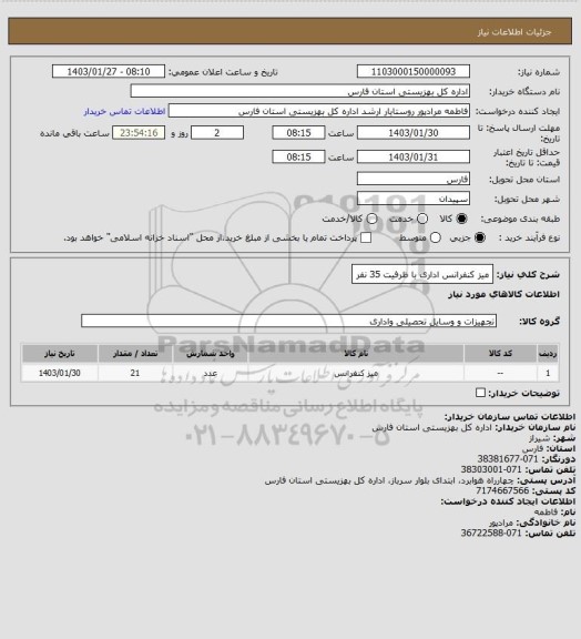 استعلام میز کنفرانس اداری با ظرفیت 35 نفر