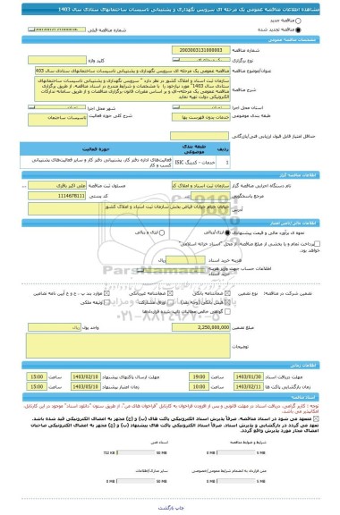 مناقصه، مناقصه عمومی یک مرحله ای سرویس نگهداری و پشتیبانی تاسیسات ساختمانهای ستادی سال 1403