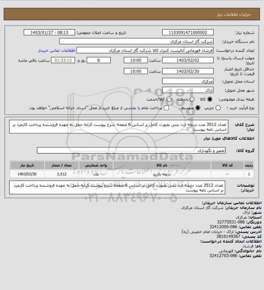 استعلام تعداد 3512 عدد دریچه ارت بتنی بصورت کامل بر اساس 6 صفحه شرح پیوست کرایه حمل به عهده فروشنده پرداخت کارمزذ بر اساس نامه پیوست