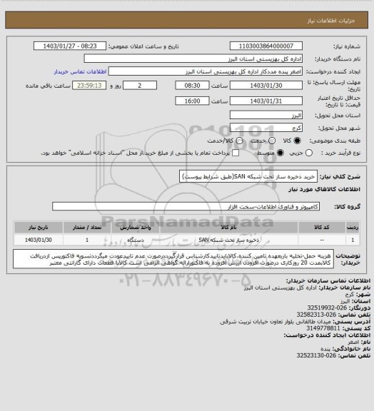 استعلام خرید  ذخیره ساز تحت شبکه SAN(طبق شرایط پیوست)