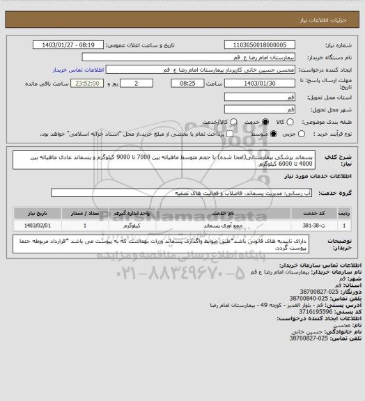 استعلام پسماند پزشکی بیمارستانی(امحا شده) با حجم متوسط ماهیانه بین 7000 تا 9000 کیلوگرم و پسماند عادی ماهیانه بین 4000 تا 6000 کیلوگرم