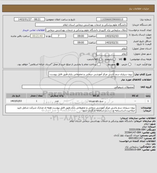 استعلام برون سپاری سم پاشی مرکز آموزشی درمانی و تحقیقاتی رازی طبق فایل پیوست