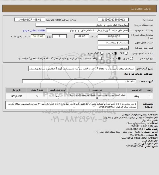 استعلام ستخدام نیروی تاسیسات به تعداد 17 نفر در قالب شرکت تاسیساتی گرید 5 مطابق با شرایط پیوستی