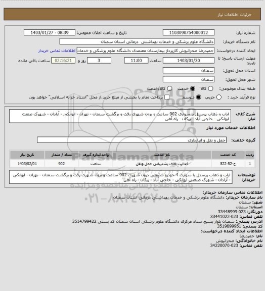 استعلام ایاب و ذهاب پرسنل با سواری 902 ساعت و برون شهری رفت و برگشت سمنان - تهران - ایوانکی - آرادان - شهرک صنعت ایوانکی - حاجی آباد - ریکان - راه آهن