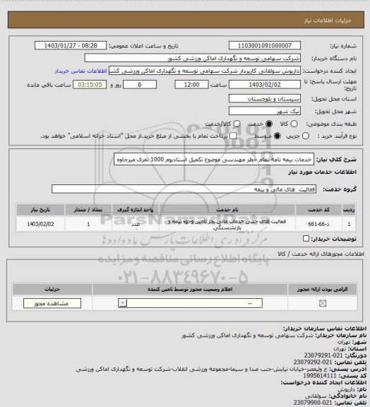 استعلام خدمات بیمه نامه تمام خطر مهندسی موضوع تکمیل استادیوم 1000 نفری میرجاوه