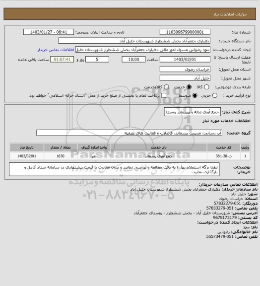 استعلام جمع آوری زباله و پسماند روستا