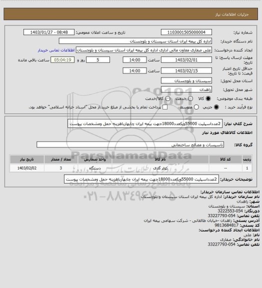 استعلام 2عدداسپلیت 55000ویکعدد18000جهت بیمه ایران چابهارباهزینه حمل ومشخصات پیوست