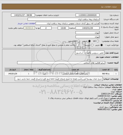 استعلام تعمیر ،سرویس ونگهداری آسانسور