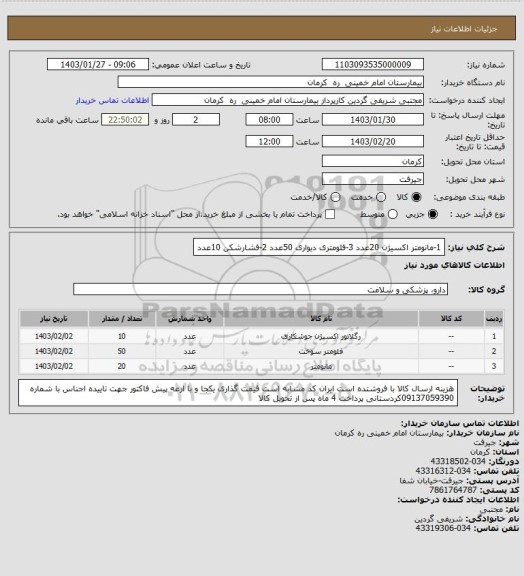 استعلام 1-مانومتر اکسیژن        20عدد            3-فلومتری دیواری        50عدد
2-فشارشکن              10عدد