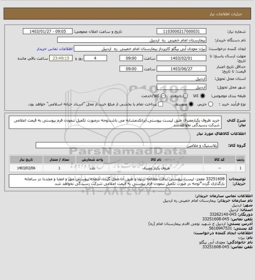 استعلام خرید ظروف یکبارمصرف طبق لیست پیوستی.ایرانکدمشابه می باشدتوجه درصورت تکمیل ننمودن فرم پیوستی به قیمت اعلامی شرکت رسیدگی نخواهدشد