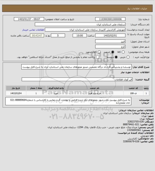 استعلام توسشا و پشتیبانی قرارداد درگاه تخصصی صدور مجوزهای سازمان ملی استاندارد ایران به شرح فایل پیوست