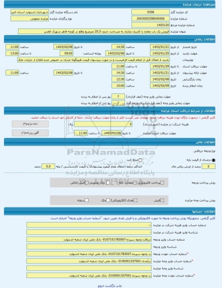 مزایده ، فروش یک باب مغازه با کاربری تجاری به مساحت حدود 25.5 مترمربع واقع در کوچه فاطر شهرک الغدیر -مزایده واحد تجاری  - استان