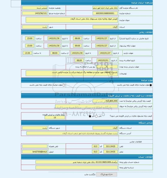 مزایده ، فروش اموال واثاثیه مازاد مستهلک بانک ملی استان گیلان