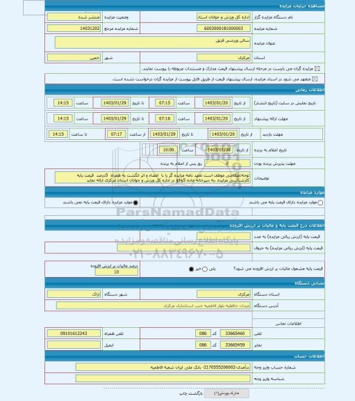 مزایده ، سالن ورزشی فرنق