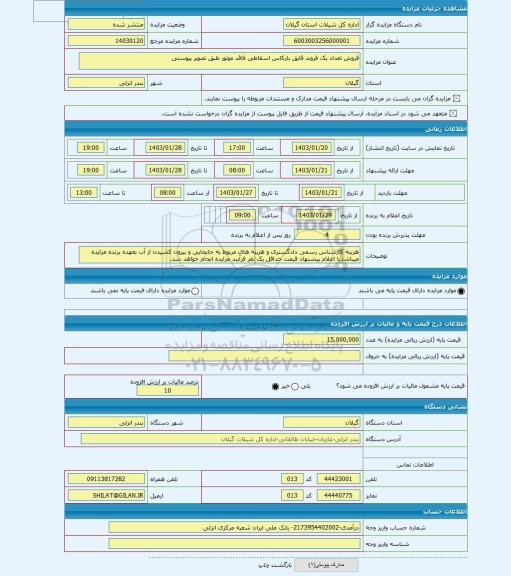 مزایده ، فروش تعداد یک فروند قایق بارکاس اسقاطی فاقد موتور طبق تصویر پیوستی