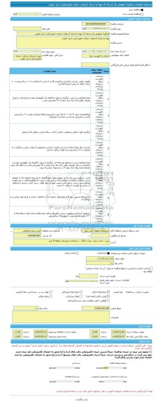 مناقصه، مناقصه عمومی یک مرحله ای تهیه و اجرای آسفالت خیابان دامپزشکی تا پل خطیب
