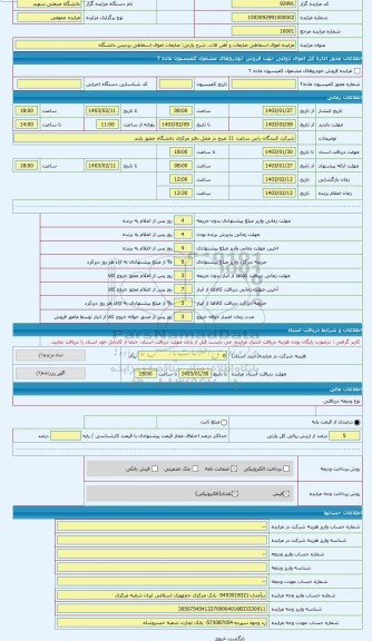 مزایده ، ضایعات اموال اسقاطی پردیس دانشگاه
