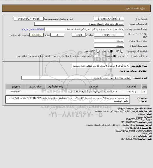 استعلام به کارگیری 6 نفر نیرو به مدت 11 ماه مطابق فایل پیوست