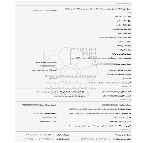 فروش ششدانگ ملک به پلاک ثبتی شماره 1352 فرعی از 6933 اصلی