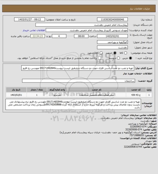استعلام تهیه و نصب دو عدد شاسی فلزی جهت دو دستگاه چیلرطبق لیست پیوست09171482846 مهندس رخ افروز