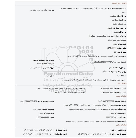 فروش یک دستگاه آپارتمان به پلاک ثبتی 23 فرعی از 2990 و 1679 اصلی