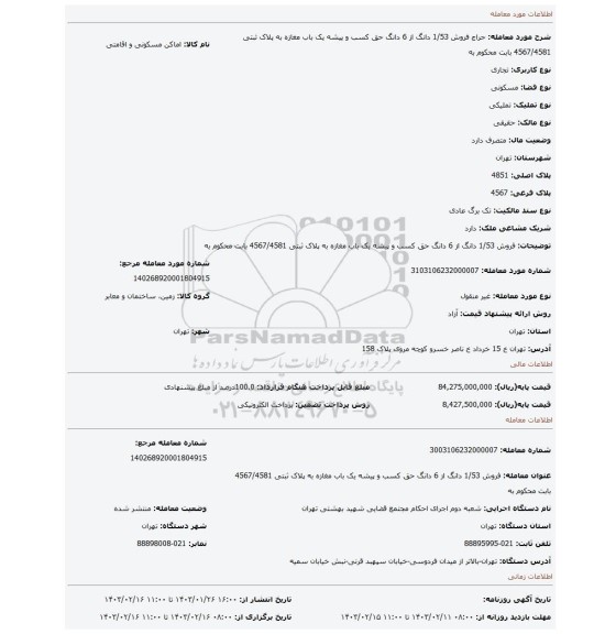 فروش 1/53 دانگ از 6 دانگ حق کسب و پیشه یک باب مغازه به پلاک ثبتی 4567/4581 بابت محکوم به