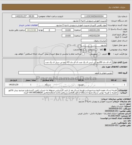 استعلام ال ای دی 50اینچ تی سی ال یک عدد
ال ال دی 43 اینچ تی سی ال یک عدد